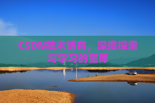 CSDN技术博客，深度探索与学习的宝库